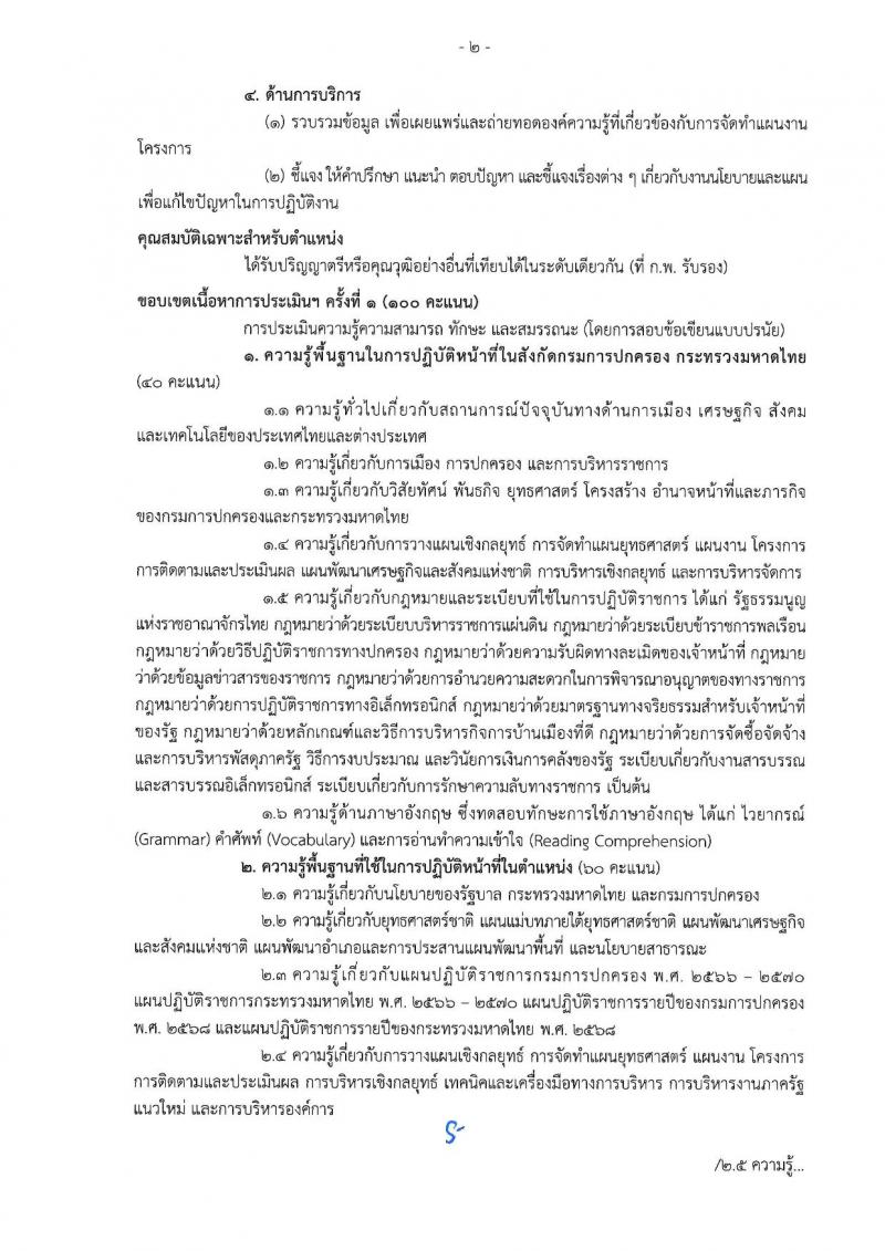 เอกสารแนบ กรมการปกครอง เปิดสอบพนักงานราชการ 2568 รับสมัครตั้งแต่ 24 มิ.ย. - 3 ก.ค. 2568 รูปที่ 2