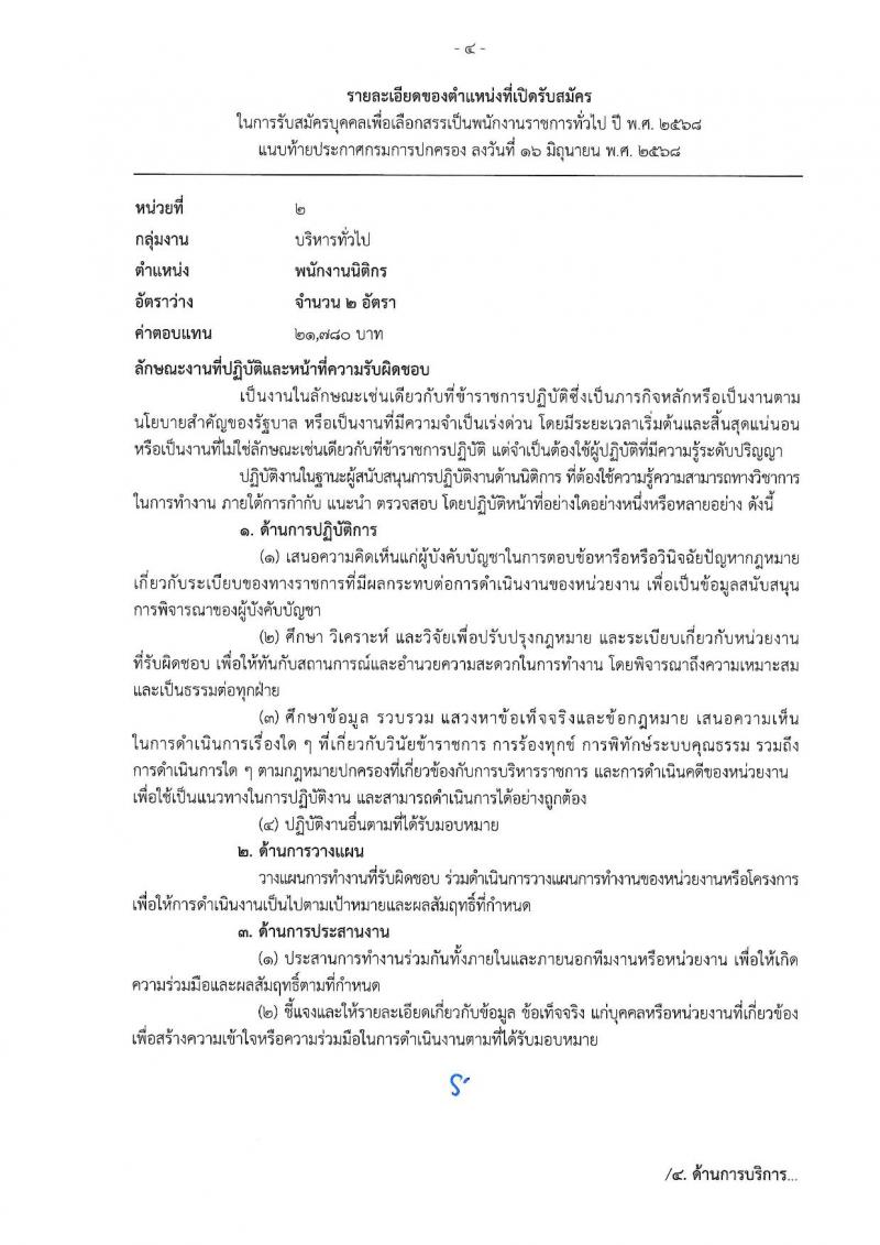 เอกสารแนบ กรมการปกครอง เปิดสอบพนักงานราชการ 2568 รับสมัครตั้งแต่ 24 มิ.ย. - 3 ก.ค. 2568 รูปที่ 4