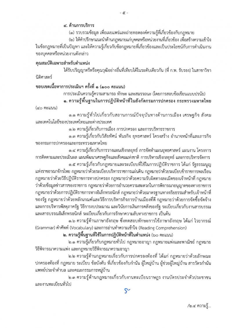 เอกสารแนบ กรมการปกครอง เปิดสอบพนักงานราชการ 2568 รับสมัครตั้งแต่ 24 มิ.ย. - 3 ก.ค. 2568 รูปที่ 5