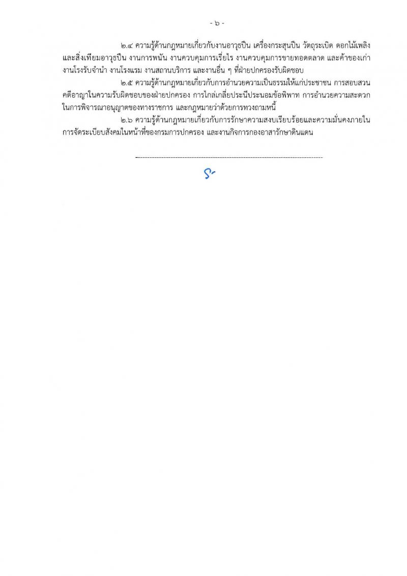 เอกสารแนบ กรมการปกครอง เปิดสอบพนักงานราชการ 2568 รับสมัครตั้งแต่ 24 มิ.ย. - 3 ก.ค. 2568 รูปที่ 6