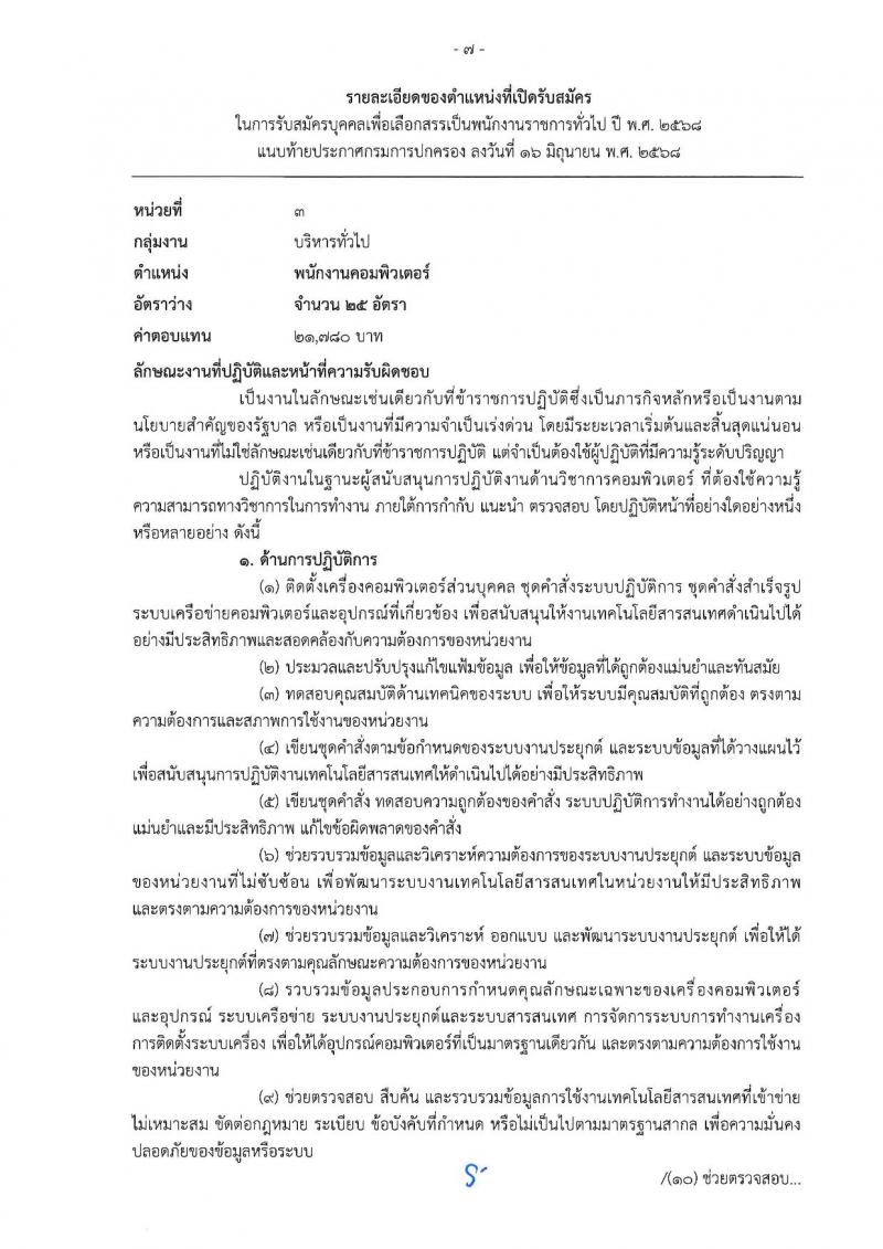 เอกสารแนบ กรมการปกครอง เปิดสอบพนักงานราชการ 2568 รับสมัครตั้งแต่ 24 มิ.ย. - 3 ก.ค. 2568 รูปที่ 7