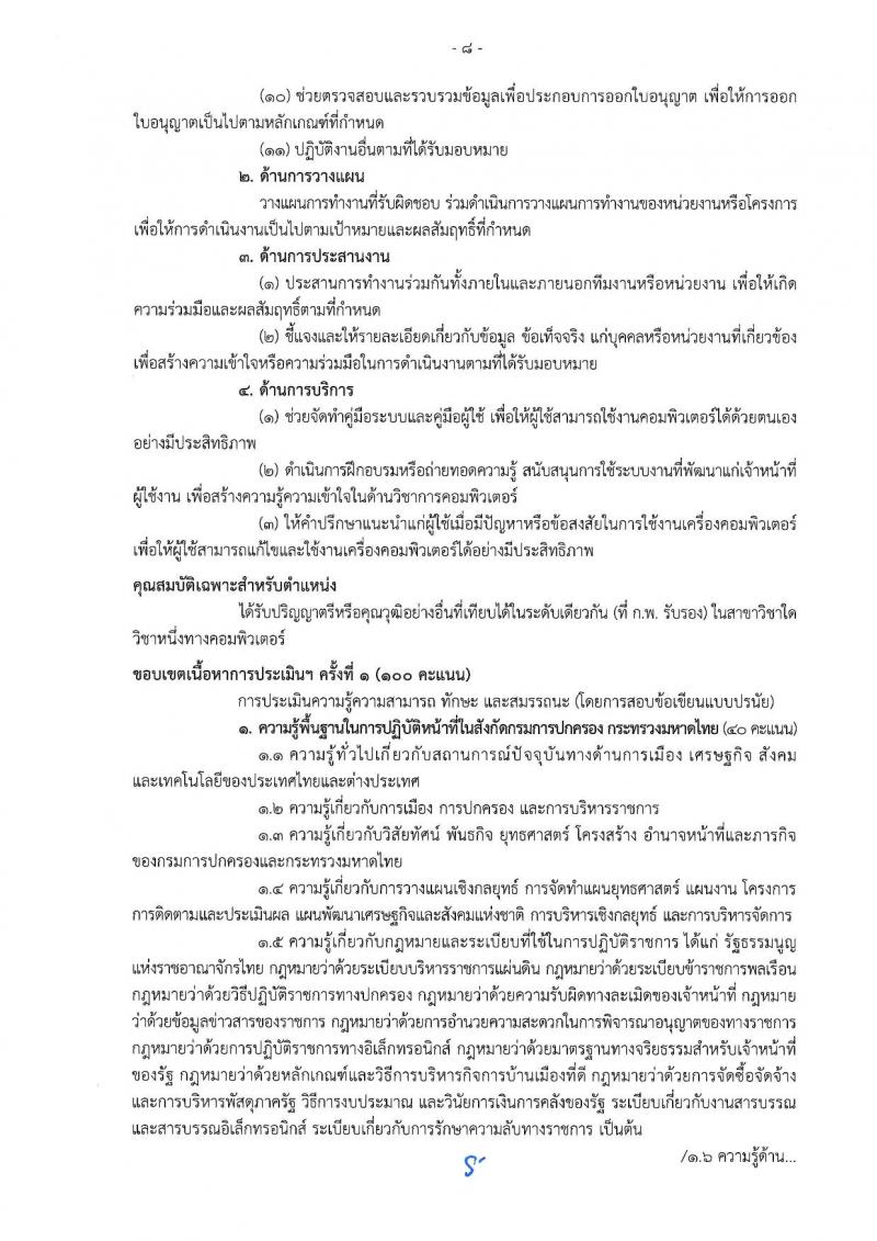 เอกสารแนบ กรมการปกครอง เปิดสอบพนักงานราชการ 2568 รับสมัครตั้งแต่ 24 มิ.ย. - 3 ก.ค. 2568 รูปที่ 8