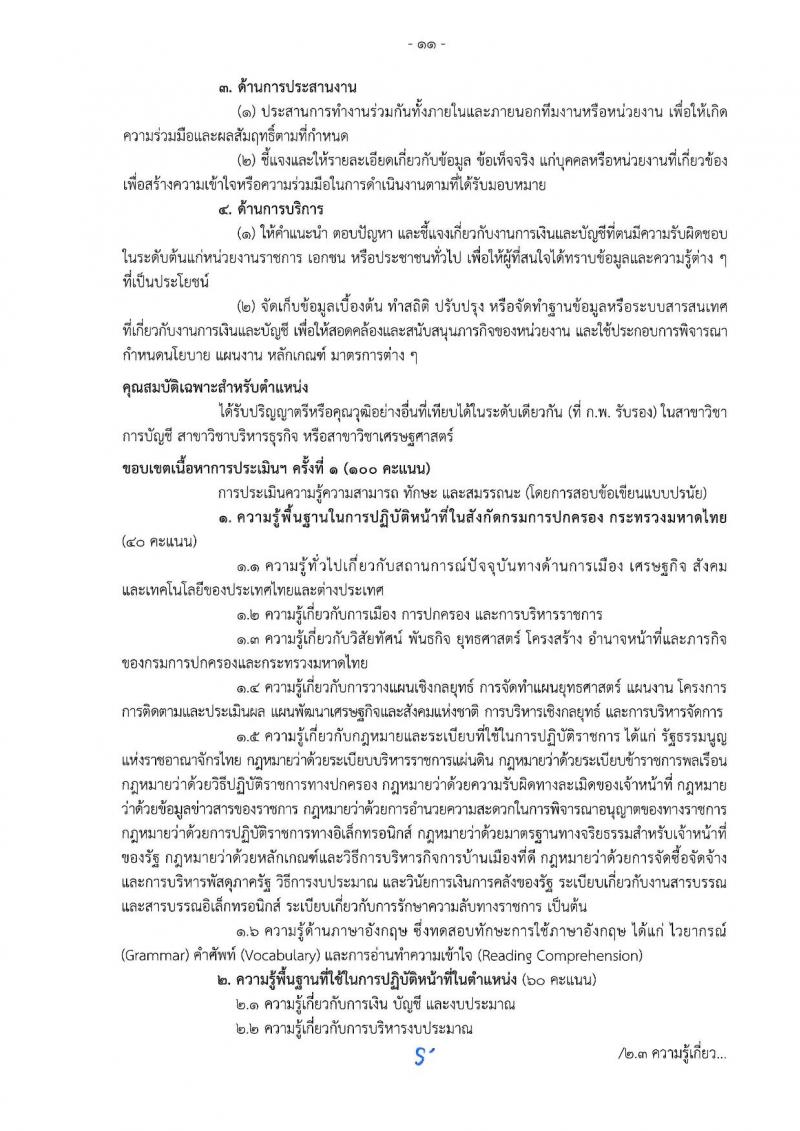 เอกสารแนบ กรมการปกครอง เปิดสอบพนักงานราชการ 2568 รับสมัครตั้งแต่ 24 มิ.ย. - 3 ก.ค. 2568 รูปที่ 11
