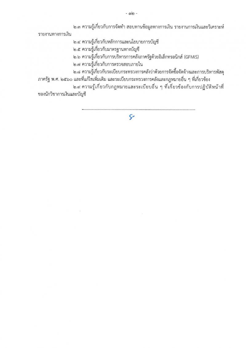 เอกสารแนบ กรมการปกครอง เปิดสอบพนักงานราชการ 2568 รับสมัครตั้งแต่ 24 มิ.ย. - 3 ก.ค. 2568 รูปที่ 12