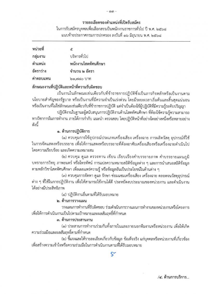เอกสารแนบ กรมการปกครอง เปิดสอบพนักงานราชการ 2568 รับสมัครตั้งแต่ 24 มิ.ย. - 3 ก.ค. 2568 รูปที่ 13
