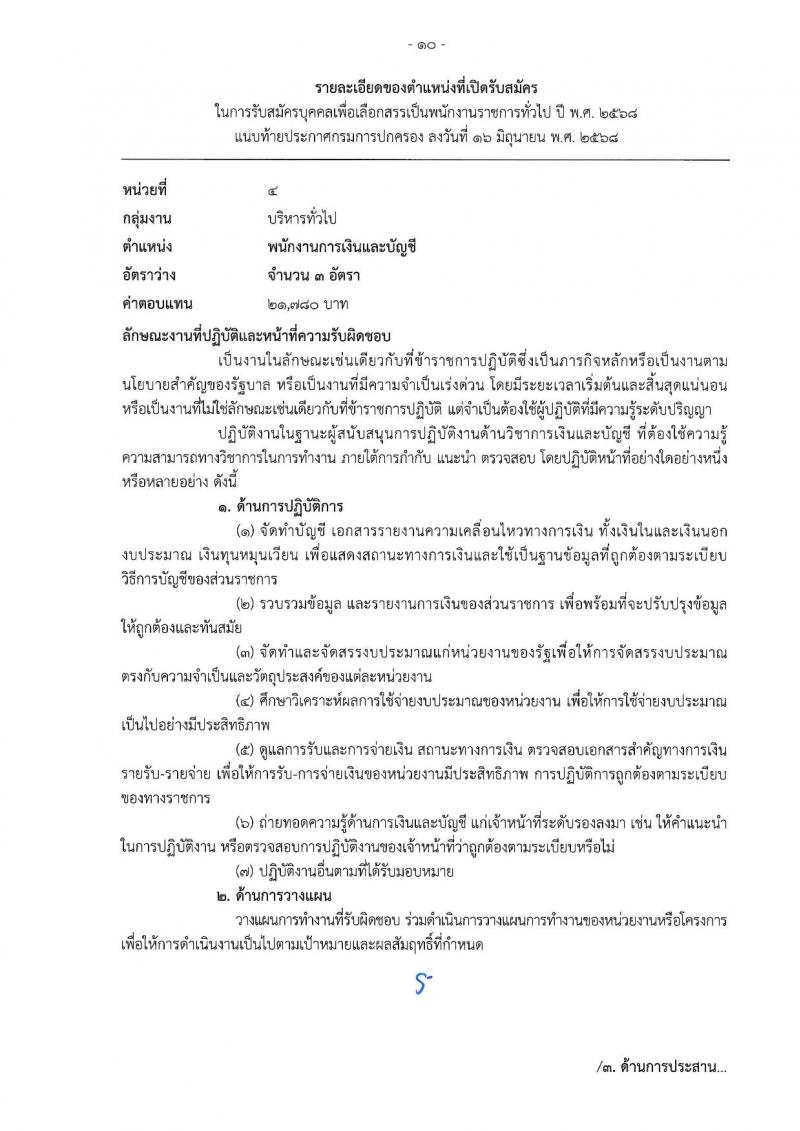 เอกสารแนบ กรมการปกครอง เปิดสอบพนักงานราชการ 2568 รับสมัครตั้งแต่ 24 มิ.ย. - 3 ก.ค. 2568 รูปที่ 10