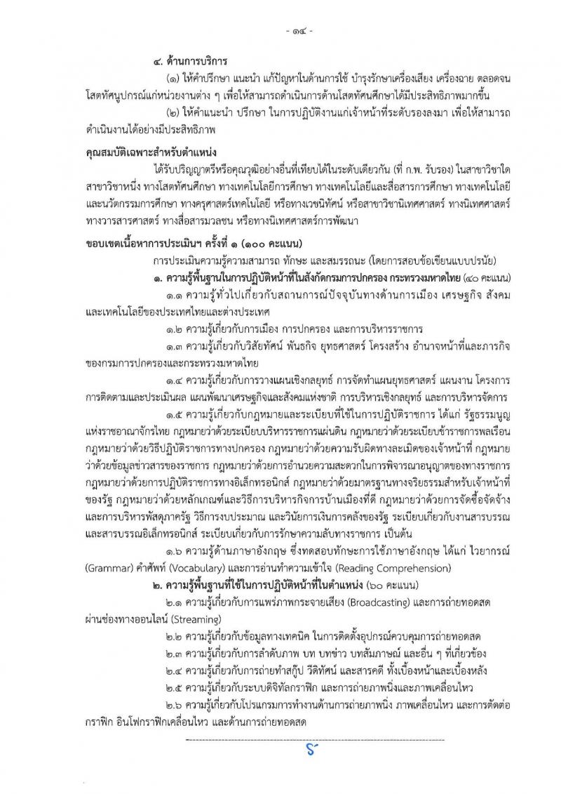 เอกสารแนบ กรมการปกครอง เปิดสอบพนักงานราชการ 2568 รับสมัครตั้งแต่ 24 มิ.ย. - 3 ก.ค. 2568 รูปที่ 14
