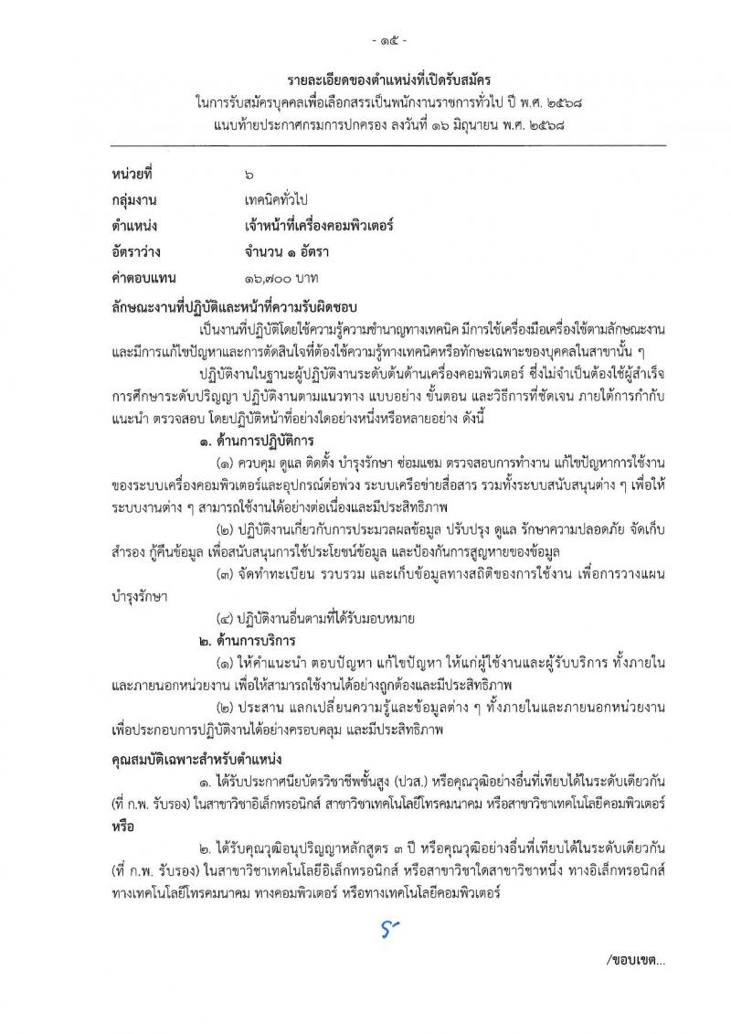 เอกสารแนบ กรมการปกครอง เปิดสอบพนักงานราชการ 2568 รับสมัครตั้งแต่ 24 มิ.ย. - 3 ก.ค. 2568 รูปที่ 15