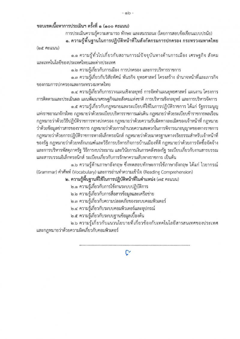 เอกสารแนบ กรมการปกครอง เปิดสอบพนักงานราชการ 2568 รับสมัครตั้งแต่ 24 มิ.ย. - 3 ก.ค. 2568 รูปที่ 16
