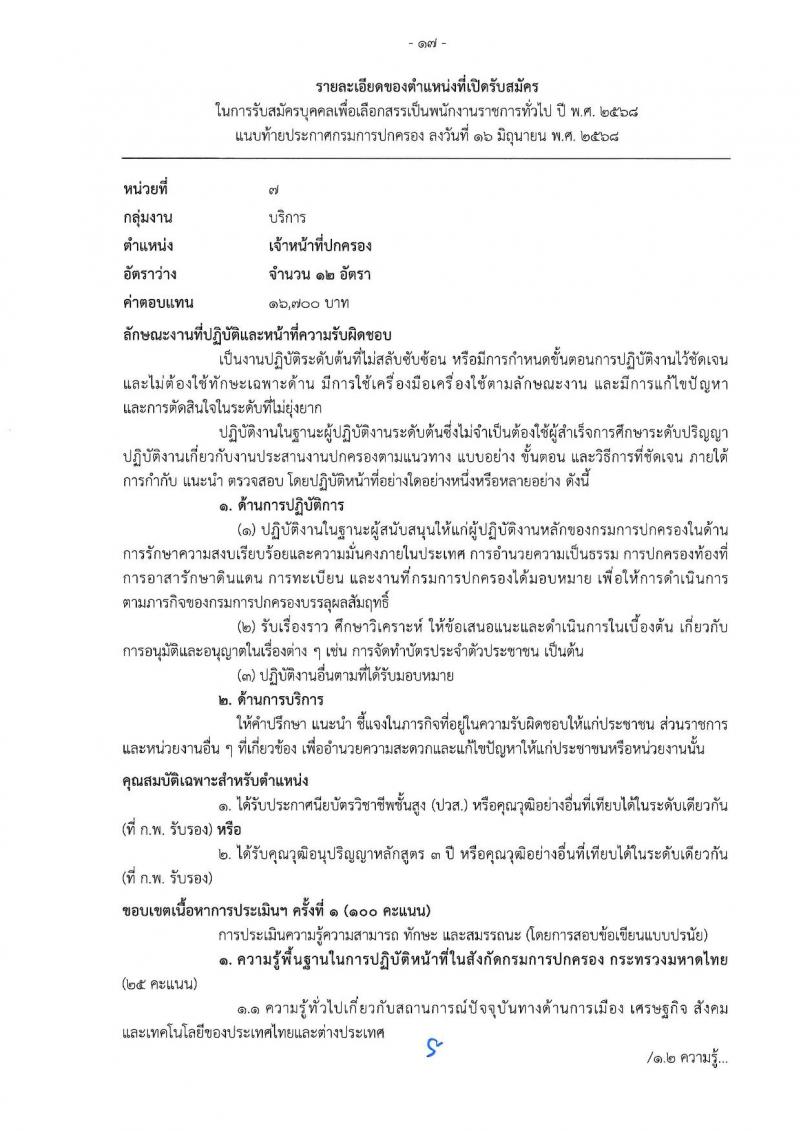เอกสารแนบ กรมการปกครอง เปิดสอบพนักงานราชการ 2568 รับสมัครตั้งแต่ 24 มิ.ย. - 3 ก.ค. 2568 รูปที่ 17