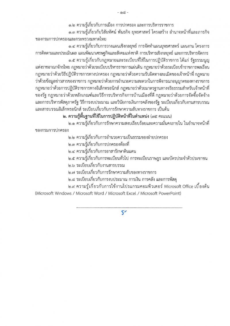 เอกสารแนบ กรมการปกครอง เปิดสอบพนักงานราชการ 2568 รับสมัครตั้งแต่ 24 มิ.ย. - 3 ก.ค. 2568 รูปที่ 18