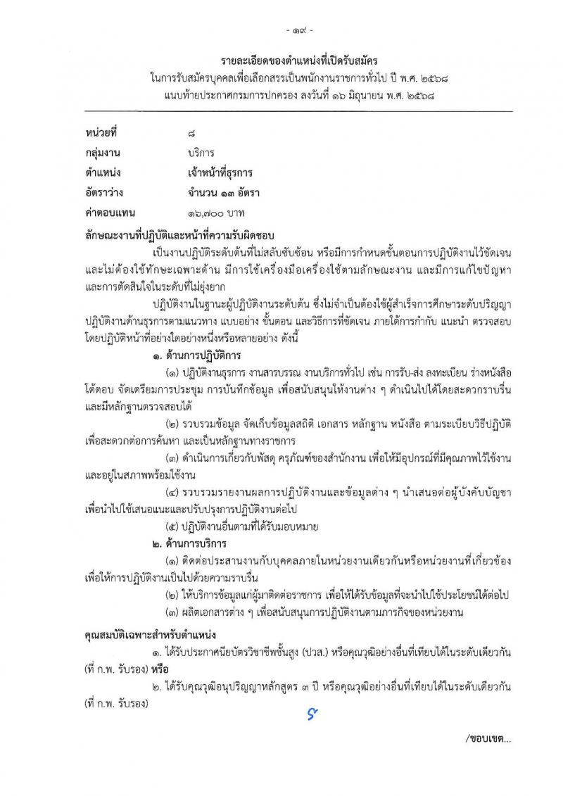 เอกสารแนบ กรมการปกครอง เปิดสอบพนักงานราชการ 2568 รับสมัครตั้งแต่ 24 มิ.ย. - 3 ก.ค. 2568 รูปที่ 19