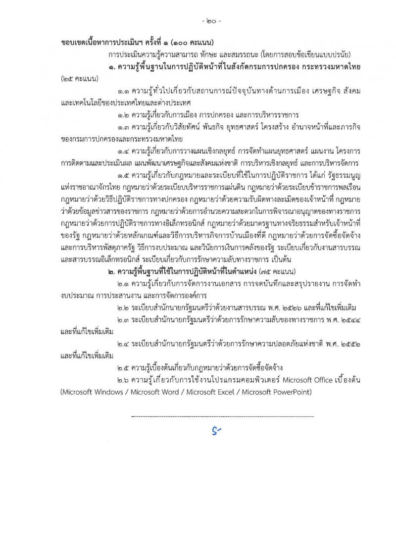 เอกสารแนบ กรมการปกครอง เปิดสอบพนักงานราชการ 2568 รับสมัครตั้งแต่ 24 มิ.ย. - 3 ก.ค. 2568 รูปที่ 20