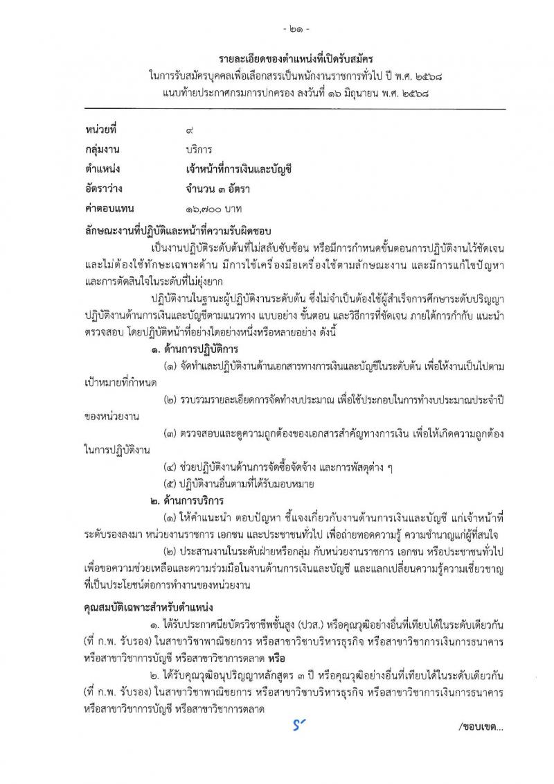 เอกสารแนบ กรมการปกครอง เปิดสอบพนักงานราชการ 2568 รับสมัครตั้งแต่ 24 มิ.ย. - 3 ก.ค. 2568 รูปที่ 21