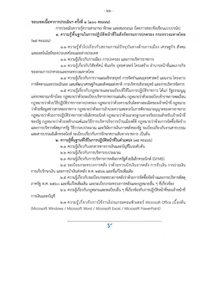 เอกสารแนบ กรมการปกครอง เปิดสอบพนักงานราชการ 2568 รับสมัครตั้งแต่ 24 มิ.ย. - 3 ก.ค. 2568 รูปที่ 22