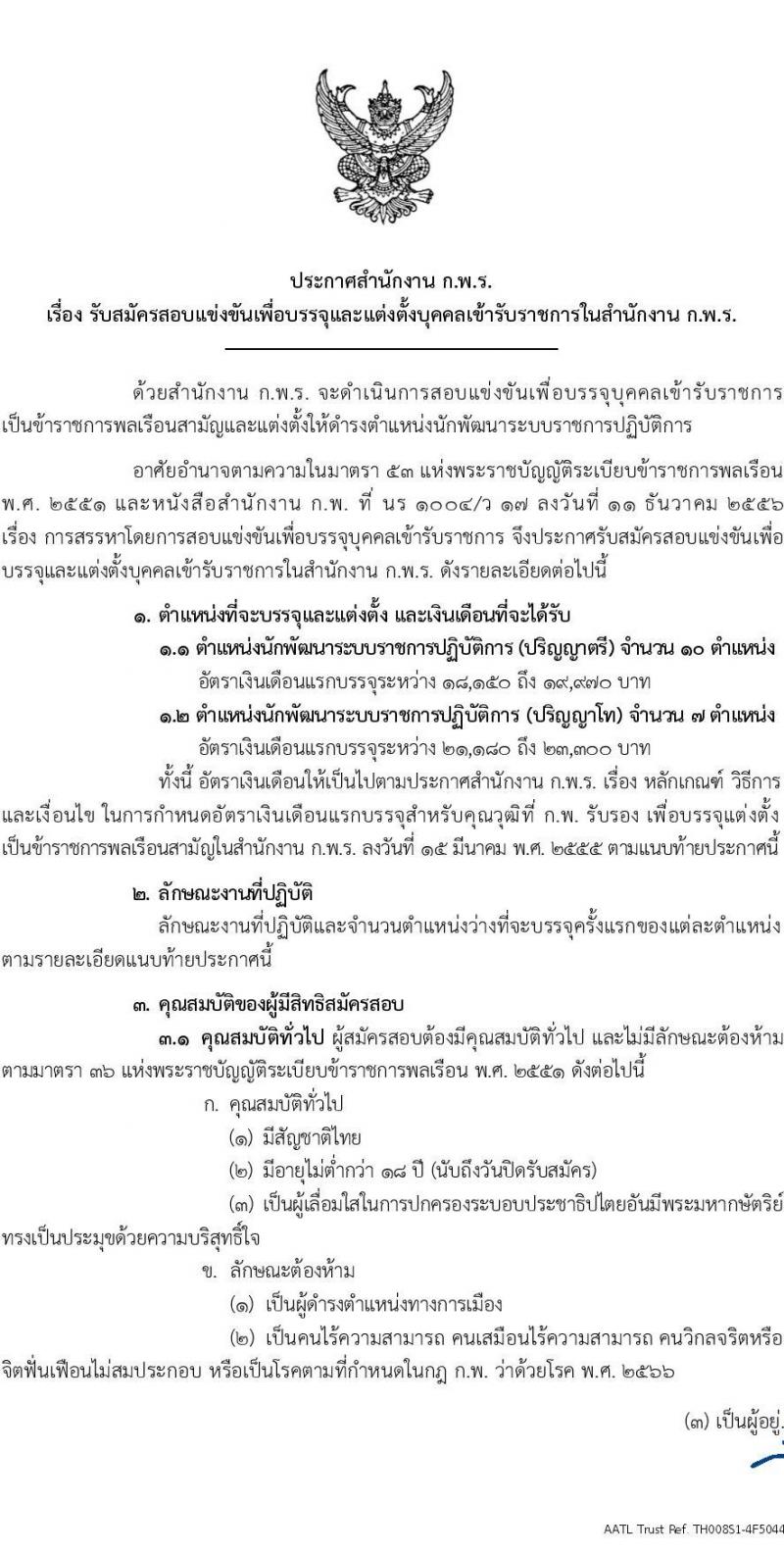 สำนักงาน ก.พ.ร. เปิดสอบบรรจุเข้ารับราชการ 2568 รับสมัครตั้งแต่ 30 มิ.ย. - 25 ก.ค. 2568 รูปที่ 1