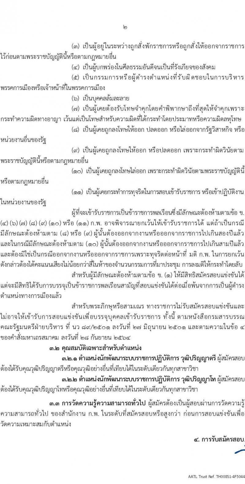 สำนักงาน ก.พ.ร. เปิดสอบบรรจุเข้ารับราชการ 2568 รับสมัครตั้งแต่ 30 มิ.ย. - 25 ก.ค. 2568 รูปที่ 2