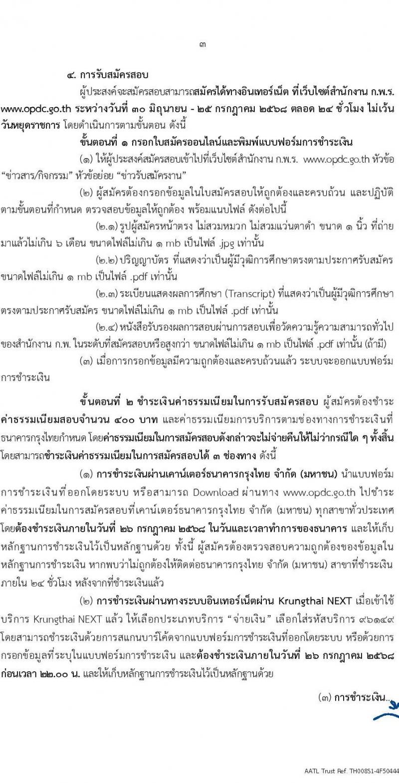 สำนักงาน ก.พ.ร. เปิดสอบบรรจุเข้ารับราชการ 2568 รับสมัครตั้งแต่ 30 มิ.ย. - 25 ก.ค. 2568 รูปที่ 3