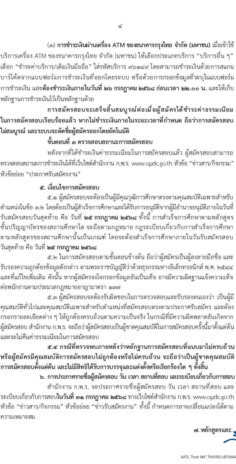 สำนักงาน ก.พ.ร. เปิดสอบบรรจุเข้ารับราชการ 2568 รับสมัครตั้งแต่ 30 มิ.ย. - 25 ก.ค. 2568 รูปที่ 4