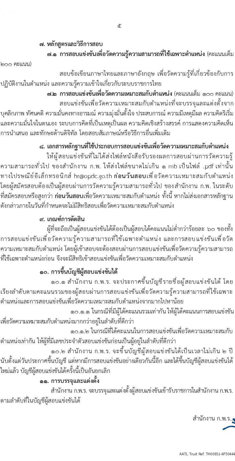 สำนักงาน ก.พ.ร. เปิดสอบบรรจุเข้ารับราชการ 2568 รับสมัครตั้งแต่ 30 มิ.ย. - 25 ก.ค. 2568 รูปที่ 5
