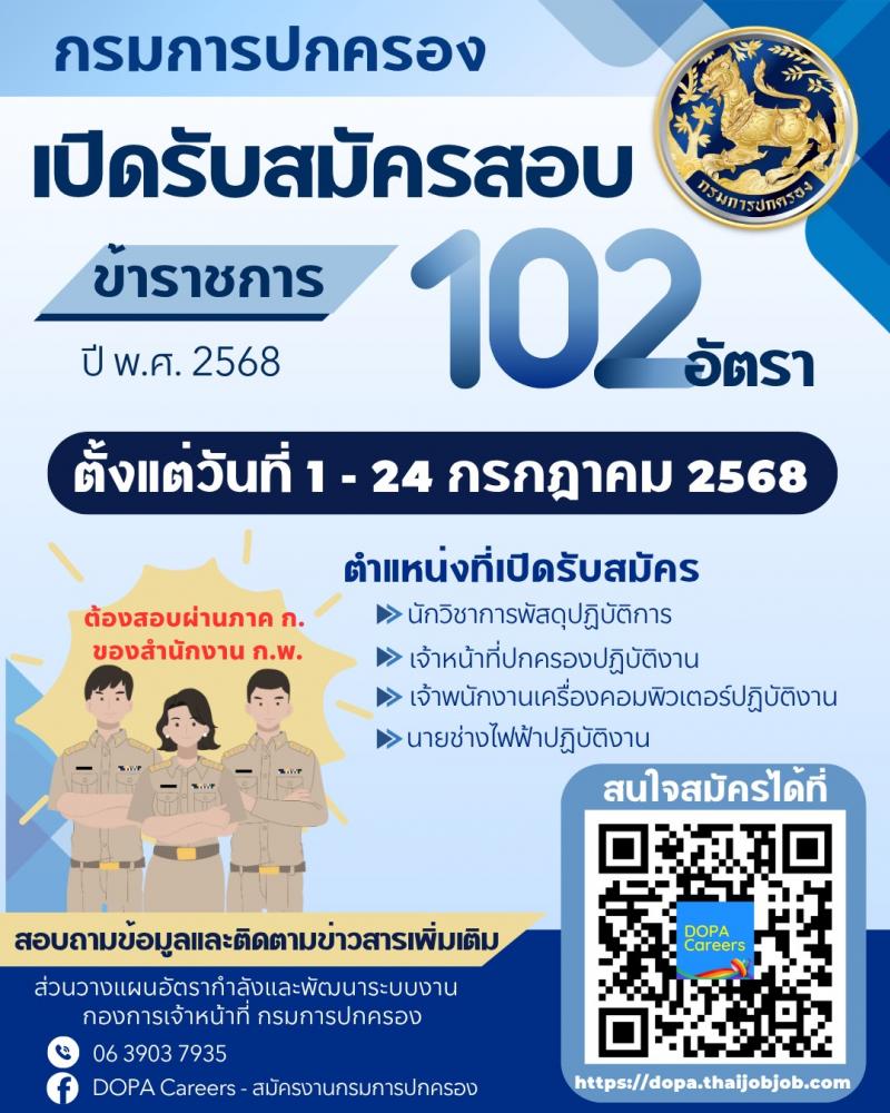 กรมการปกครอง เปิดสอบบรรจุเข้ารับราชการ 2568 รับสมัครตั้งแต่ 1-24 ก.ค. 2568 รูปที่ 1