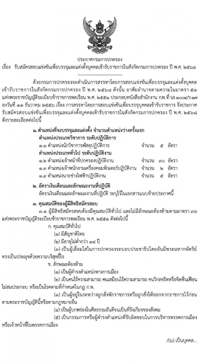 กรมการปกครอง เปิดสอบบรรจุเข้ารับราชการ 2568 รับสมัครตั้งแต่ 1-24 ก.ค. 2568 รูปที่ 2