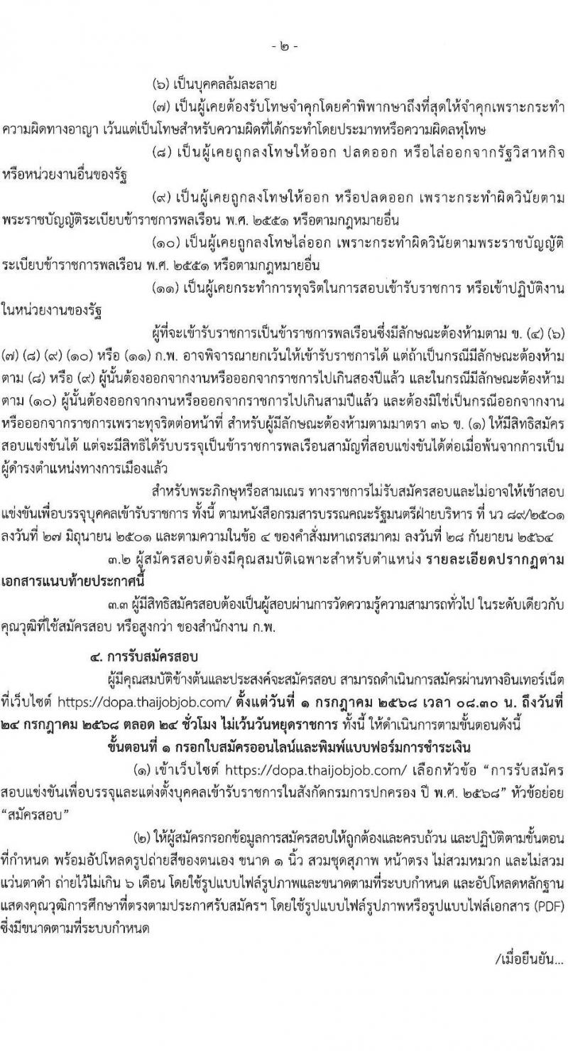 กรมการปกครอง เปิดสอบบรรจุเข้ารับราชการ 2568 รับสมัครตั้งแต่ 1-24 ก.ค. 2568 รูปที่ 3