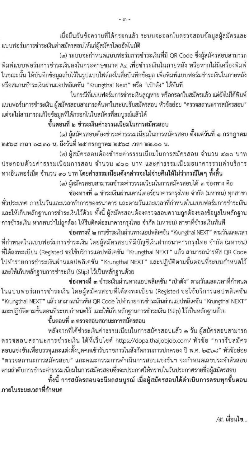 กรมการปกครอง เปิดสอบบรรจุเข้ารับราชการ 2568 รับสมัครตั้งแต่ 1-24 ก.ค. 2568 รูปที่ 4