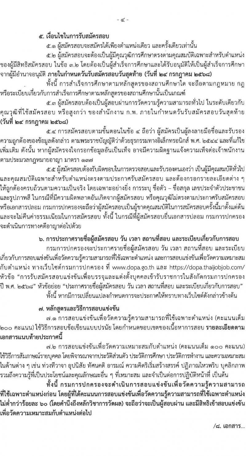 กรมการปกครอง เปิดสอบบรรจุเข้ารับราชการ 2568 รับสมัครตั้งแต่ 1-24 ก.ค. 2568 รูปที่ 5
