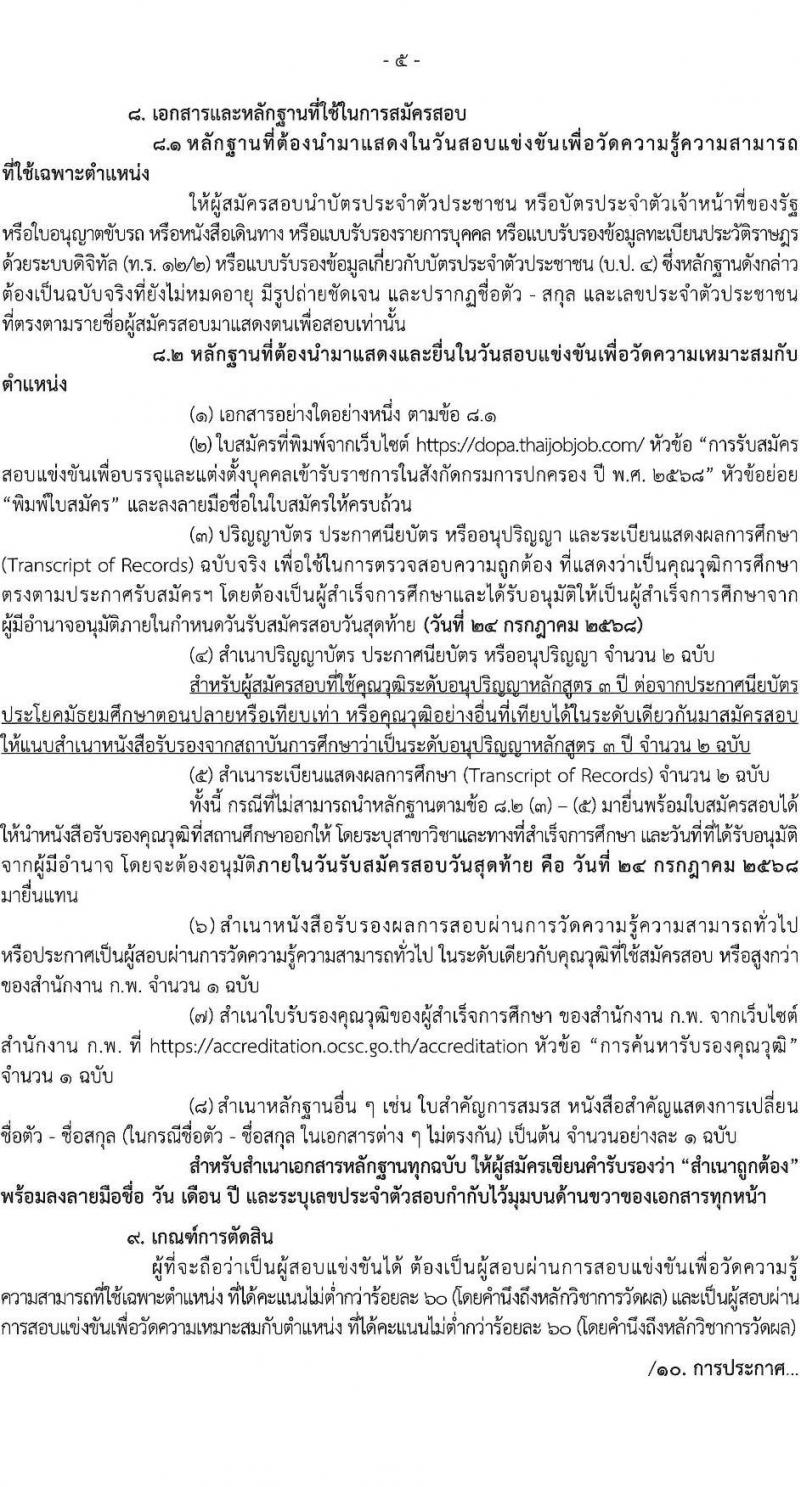 กรมการปกครอง เปิดสอบบรรจุเข้ารับราชการ 2568 รับสมัครตั้งแต่ 1-24 ก.ค. 2568 รูปที่ 6