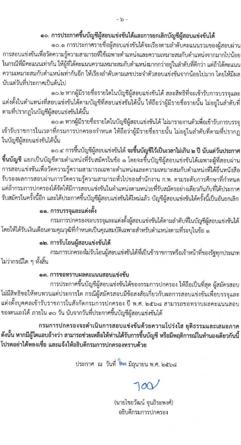 กรมการปกครอง เปิดสอบบรรจุเข้ารับราชการ 2568 รับสมัครตั้งแต่ 1-24 ก.ค. 2568 รูปที่ 7