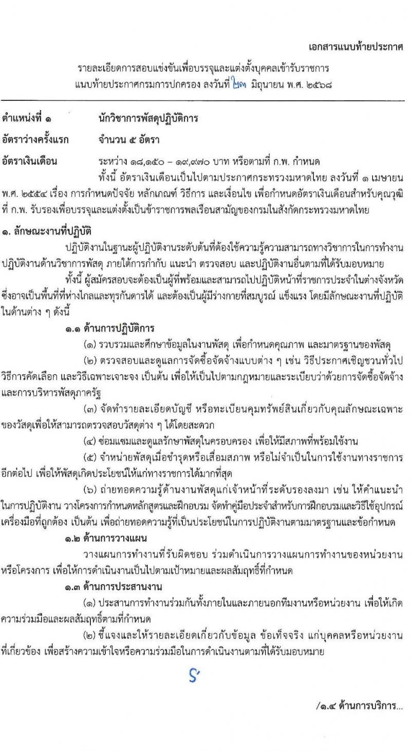 กรมการปกครอง เปิดสอบบรรจุเข้ารับราชการ 2568 รับสมัครตั้งแต่ 1-24 ก.ค. 2568 รูปที่ 8