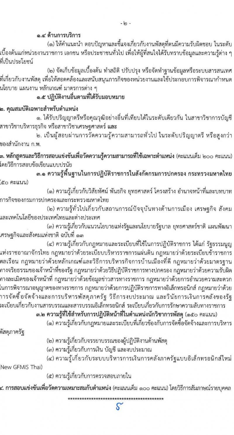 กรมการปกครอง เปิดสอบบรรจุเข้ารับราชการ 2568 รับสมัครตั้งแต่ 1-24 ก.ค. 2568 รูปที่ 9