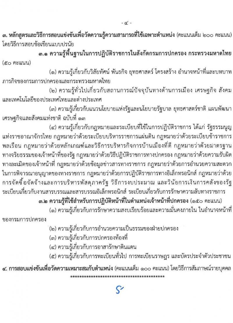 กรมการปกครอง เปิดสอบบรรจุเข้ารับราชการ 2568 รับสมัครตั้งแต่ 1-24 ก.ค. 2568 รูปที่ 11