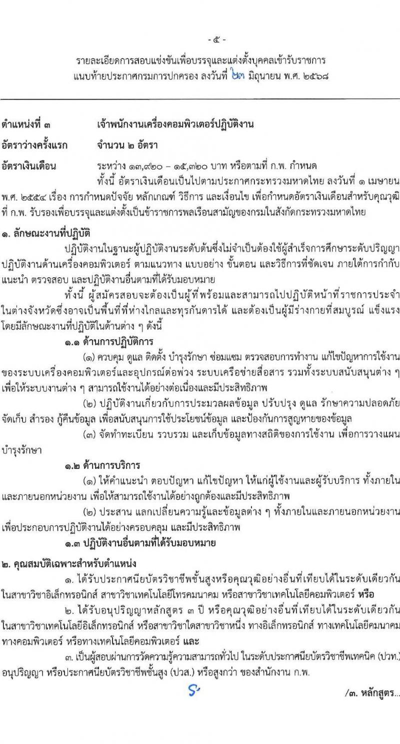 กรมการปกครอง เปิดสอบบรรจุเข้ารับราชการ 2568 รับสมัครตั้งแต่ 1-24 ก.ค. 2568 รูปที่ 12