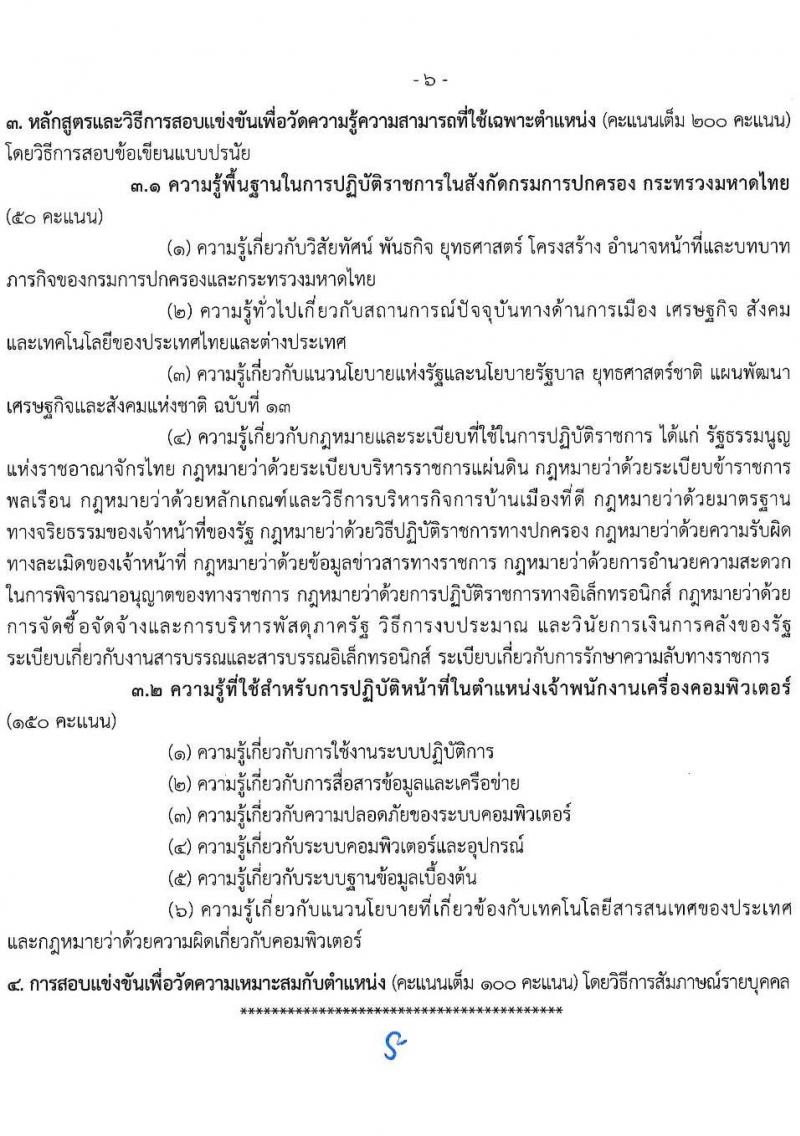 กรมการปกครอง เปิดสอบบรรจุเข้ารับราชการ 2568 รับสมัครตั้งแต่ 1-24 ก.ค. 2568 รูปที่ 13