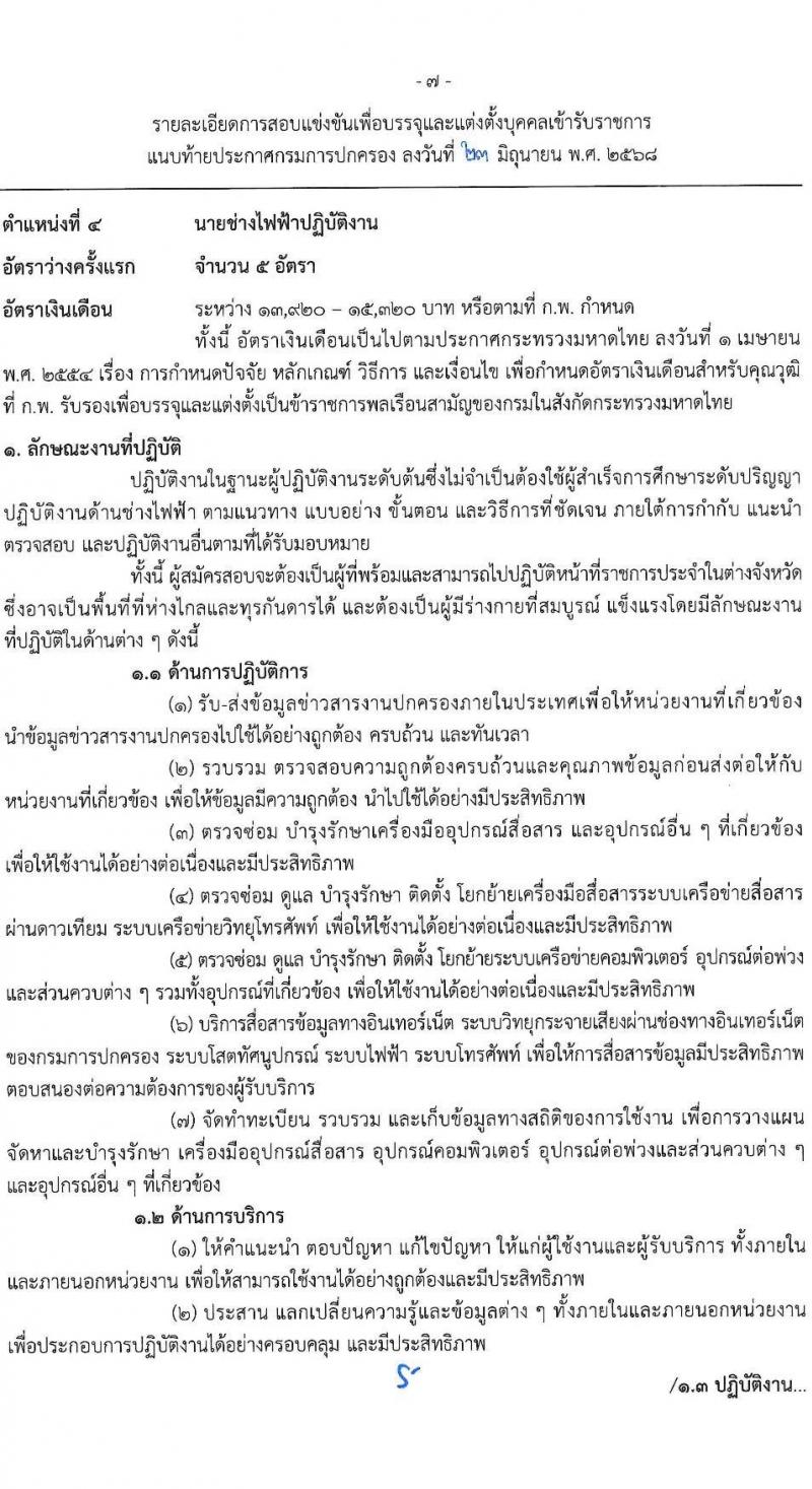 กรมการปกครอง เปิดสอบบรรจุเข้ารับราชการ 2568 รับสมัครตั้งแต่ 1-24 ก.ค. 2568 รูปที่ 14