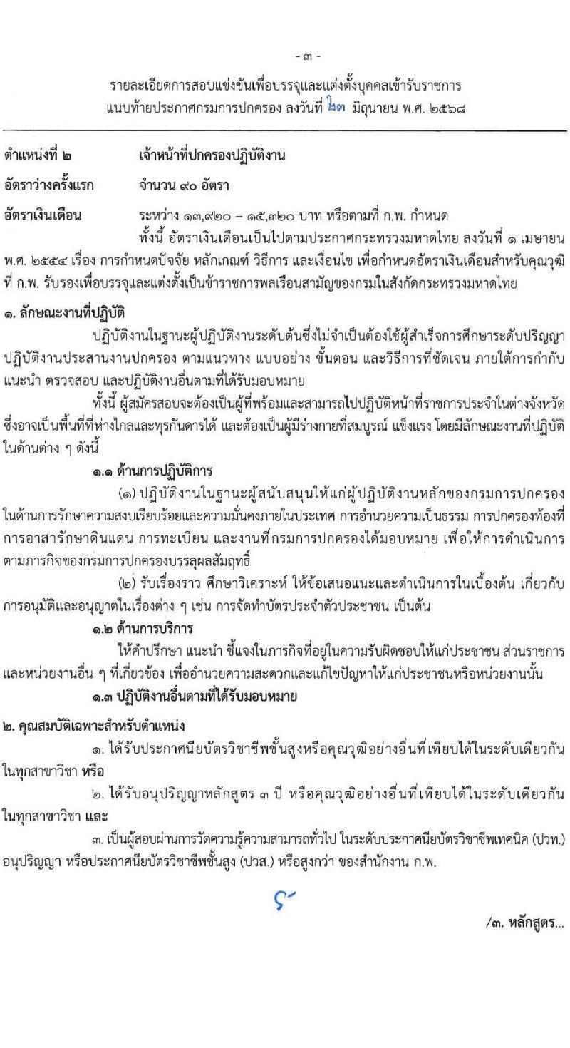 กรมการปกครอง เปิดสอบบรรจุเข้ารับราชการ 2568 รับสมัครตั้งแต่ 1-24 ก.ค. 2568 รูปที่ 10