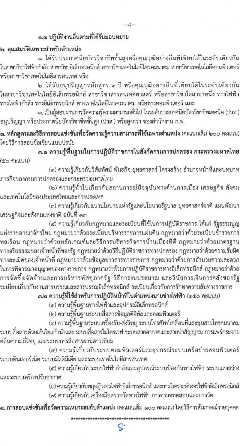 กรมการปกครอง เปิดสอบบรรจุเข้ารับราชการ 2568 รับสมัครตั้งแต่ 1-24 ก.ค. 2568 รูปที่ 15