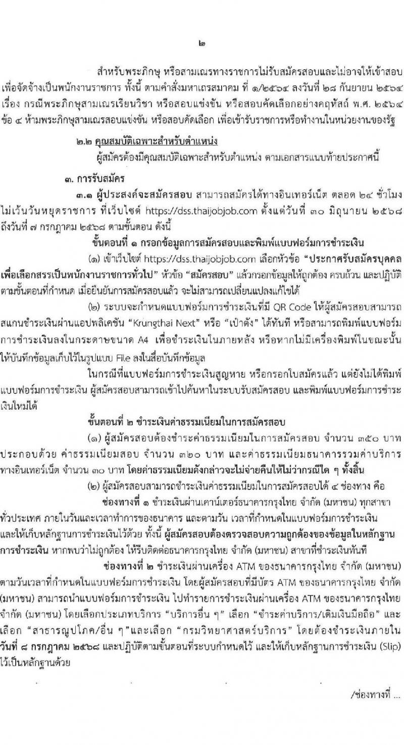 กรมวิทยาศาสตร์การแพทย์ เปิดสอบพนักงานราชการ 2568 รับสมัครตั้งแต่ 30 มิ.ย. - 7 ก.ค. 2568 รูปที่ 2