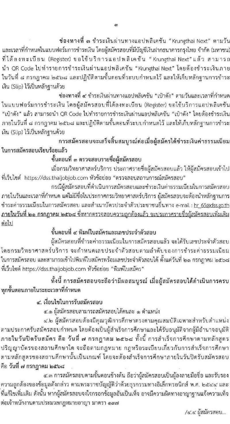 กรมวิทยาศาสตร์การแพทย์ เปิดสอบพนักงานราชการ 2568 รับสมัครตั้งแต่ 30 มิ.ย. - 7 ก.ค. 2568 รูปที่ 3