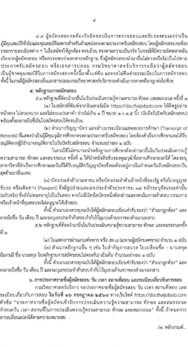 กรมวิทยาศาสตร์การแพทย์ เปิดสอบพนักงานราชการ 2568 รับสมัครตั้งแต่ 30 มิ.ย. - 7 ก.ค. 2568 รูปที่ 4