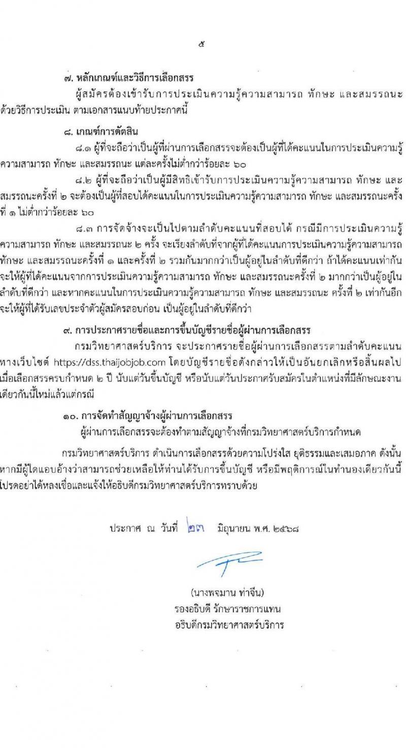 กรมวิทยาศาสตร์การแพทย์ เปิดสอบพนักงานราชการ 2568 รับสมัครตั้งแต่ 30 มิ.ย. - 7 ก.ค. 2568 รูปที่ 5