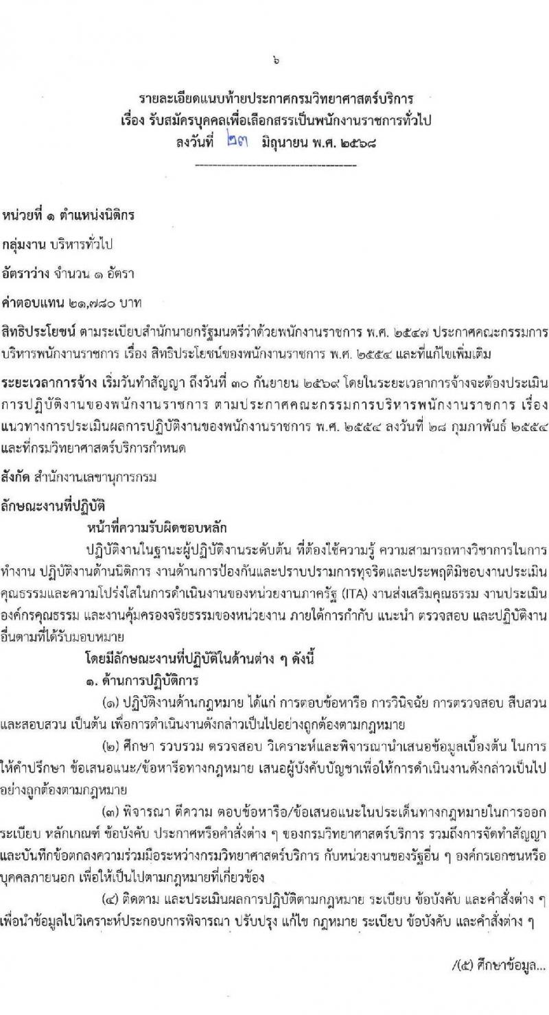 กรมวิทยาศาสตร์การแพทย์ เปิดสอบพนักงานราชการ 2568 รับสมัครตั้งแต่ 30 มิ.ย. - 7 ก.ค. 2568 รูปที่ 6