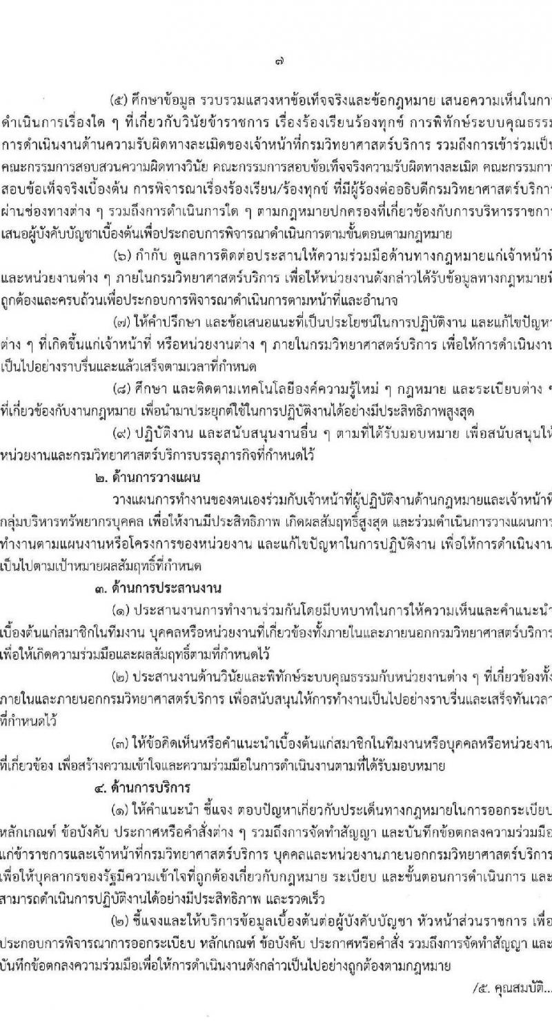 กรมวิทยาศาสตร์การแพทย์ เปิดสอบพนักงานราชการ 2568 รับสมัครตั้งแต่ 30 มิ.ย. - 7 ก.ค. 2568 รูปที่ 7