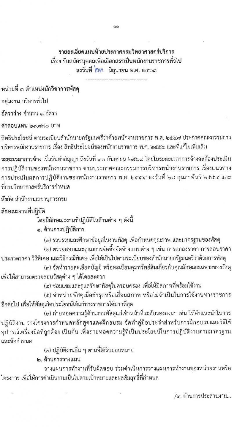กรมวิทยาศาสตร์การแพทย์ เปิดสอบพนักงานราชการ 2568 รับสมัครตั้งแต่ 30 มิ.ย. - 7 ก.ค. 2568 รูปที่ 11