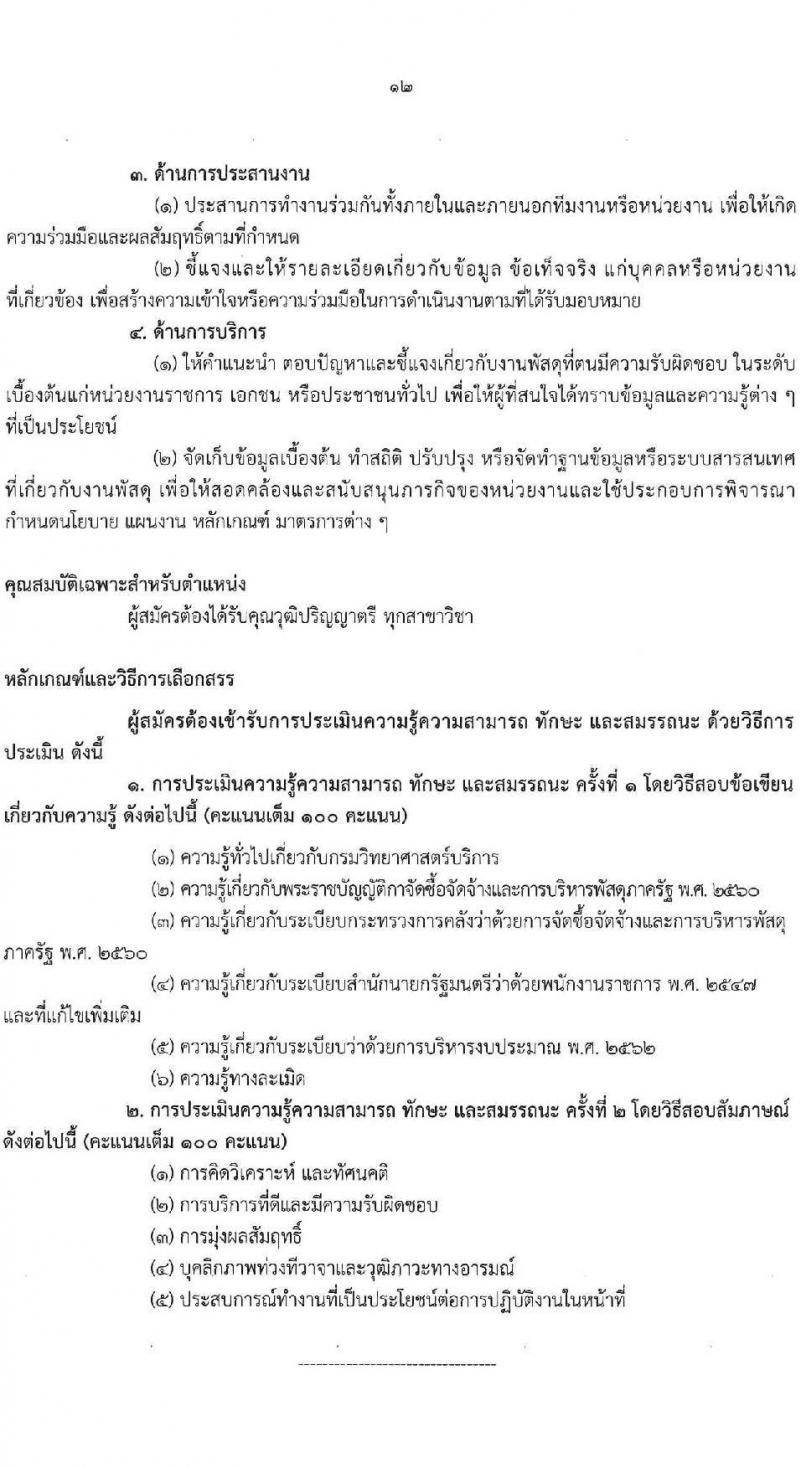 กรมวิทยาศาสตร์การแพทย์ เปิดสอบพนักงานราชการ 2568 รับสมัครตั้งแต่ 30 มิ.ย. - 7 ก.ค. 2568 รูปที่ 12