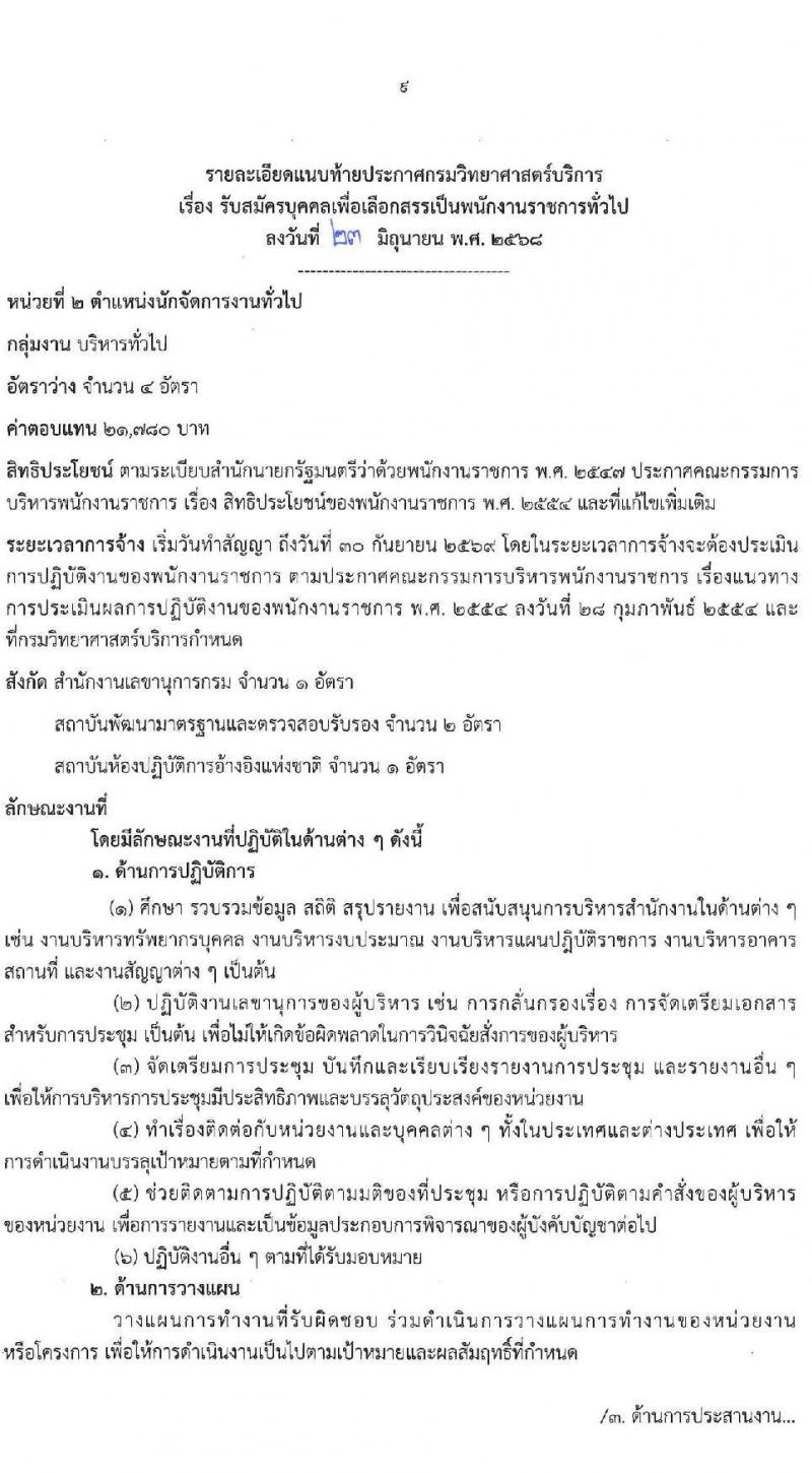 กรมวิทยาศาสตร์การแพทย์ เปิดสอบพนักงานราชการ 2568 รับสมัครตั้งแต่ 30 มิ.ย. - 7 ก.ค. 2568 รูปที่ 9