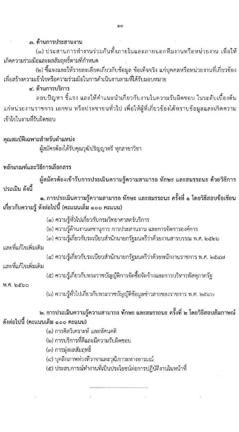 กรมวิทยาศาสตร์การแพทย์ เปิดสอบพนักงานราชการ 2568 รับสมัครตั้งแต่ 30 มิ.ย. - 7 ก.ค. 2568 รูปที่ 10