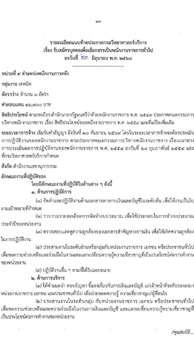กรมวิทยาศาสตร์การแพทย์ เปิดสอบพนักงานราชการ 2568 รับสมัครตั้งแต่ 30 มิ.ย. - 7 ก.ค. 2568 รูปที่ 13
